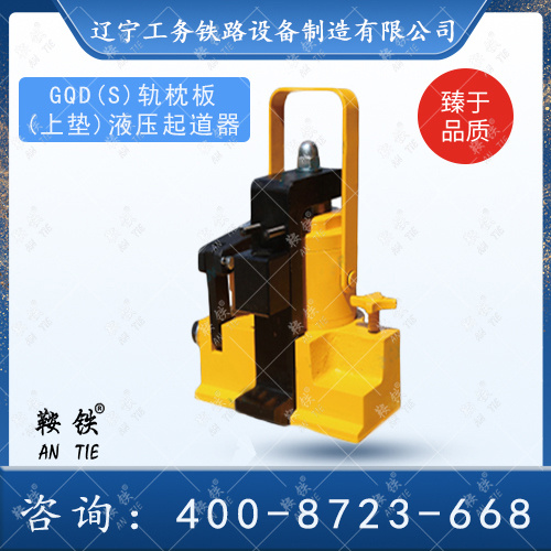 GQD(S)轨枕板(上垫)液压起道器